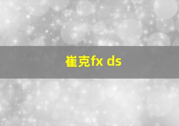 崔克fx ds